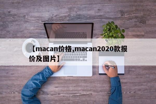 【macan价格,macan2020款报价及图片】